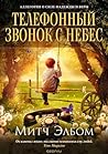 Телефонный звонок...
