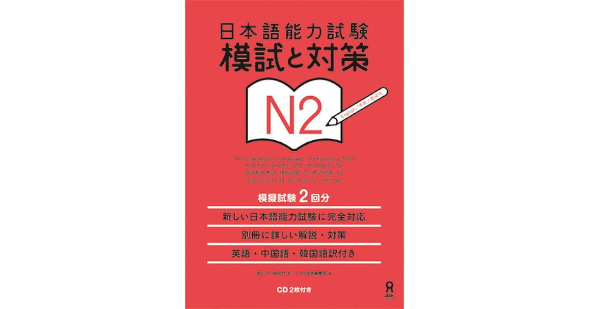 日本語能力試験 模試と対策 N2 By 新jlpt研究会
