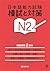 日本語能力試験 模試と対策 N2