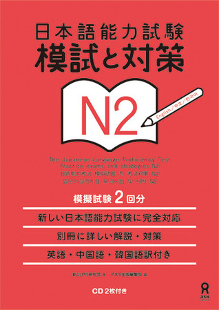 日本語能力試験 模試と対策 N2 (Tankobon Softcover)