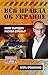 Вся правда об Украине. Кому выгоден раскол страны?