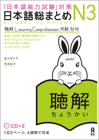 日本語総まとめ N3 聴解 [Nihongo Sōmatome N3 Chōkai]