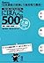 にほんご500問 上級 [Nihongo 500mon Jōkyū]