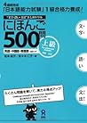 にほんご500問 上級 [Nihongo 500mon Jōkyū]