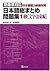 日本語総まとめ問題集 1級文字・語彙編 [Nihong...