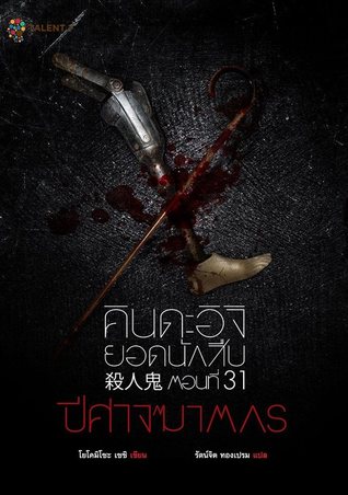 คินดะอิจิยอดนักสืบ 31 ปีศาจฆาตกร (Paperback)