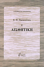 Αισθητική (Paperback)
