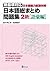 日本語総まとめ問題集 2級語彙編 [Nihongo Sōmatome mondaishū - Nikyū Goi hen]
