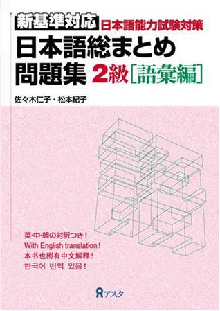 日本語総まとめ問題集 2級語彙編 [Nihongo Sōmatome mondaishū - Nikyū Goi hen] (JP Oversized)