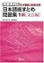 日本語総まとめ問題集 1級文法編 [Nihongo S...