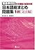 日本語総まとめ問題集 1級文法編 [Nihongo S...