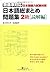 日本語総まとめ問題集 2級 読解編 [Nihongo ...
