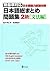 日本語総まとめ問題集 2級 文法編 [Nihongo ...