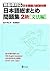日本語総まとめ問題集 2級 文法編 [Nihongo ...