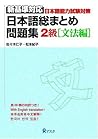 日本語総まとめ問題集 2級 文法編...