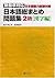 日本語総まとめ問題集 2級 漢字編 [Nihongo ...