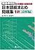 日本語総まとめ問題集 1級読解編 [Nihongo S...