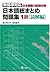 日本語総まとめ問題集 1級読解編 [Nihongo S...