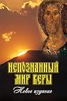 Непознанный мир веры