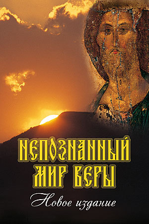 Непознанный мир веры