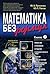 Математика без формул. Книга 1