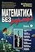 Математика без формул. Книга 2