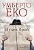Нулев брой by Umberto Eco