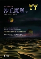 沙丘魔堡（上） (Paperback)
