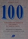 100-те най-влияте...