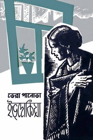 ইভ্‌দোকিয়া
