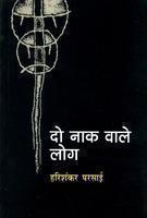 दो नाक वाले लोग (Paperback)