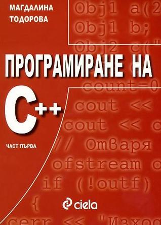 Програмиране на С++ част 1 (Paperback)