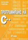 Програмиране на С...