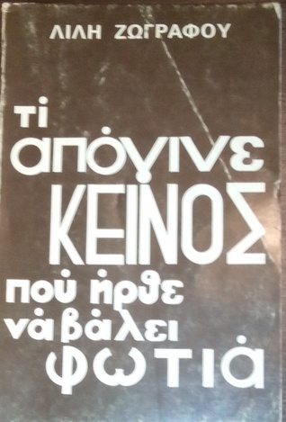 Τι απόγινε κείνος που ήρθε να βάλει φωτιά (Mass Market Paperback)