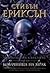 Ковачница на мрак (Трилогия за Карканас, #1)