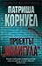 Проектът Калигула by Patricia Cornwell Проектът Калигула by Patricia Cornwell