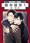 媚の凶刃 [Bi no Kyoujin] (Assassin's Dagger of Flattery), Vol. 1 by Reibun Ike