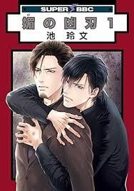 媚の凶刃 [Bi no Kyoujin] (Assassin's Dagger of Flattery), Vol. 1