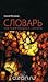 Словарь эзотерического сленга