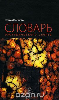 Словарь эзотерического сленга (Hardcover)