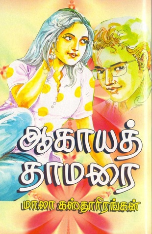 ஆகாயத் தாமரை (Paperback)