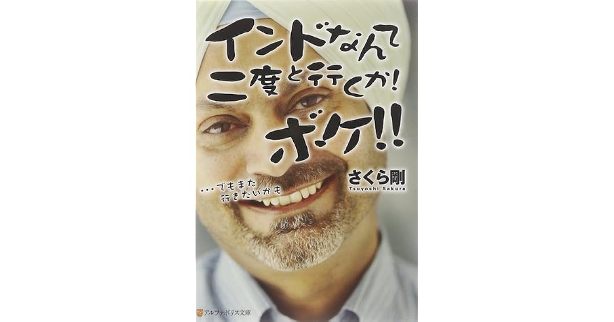 インドなんて二度と行くか!ボケ!! …でもまた行きたいかも By さくら 剛