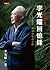 李光耀回憶錄：我一生的挑戰 新加坡雙語之路 by Lee Kuan Yew