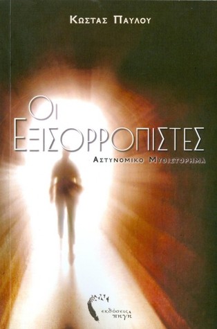 Οι Εξισορροπιστές (Paperback)