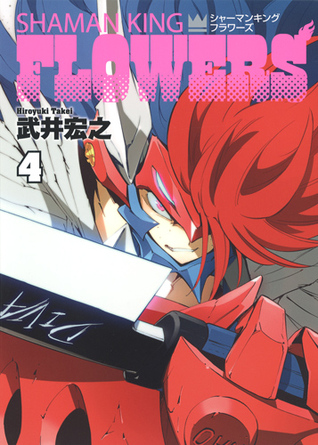 シャーマンキングFLOWERS 4 (Shaman King: Flowers, #4)