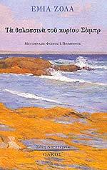 Τα θαλασσινά του κυρίου Σαμπρ