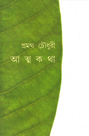 আত্মকথা (Hardcover)