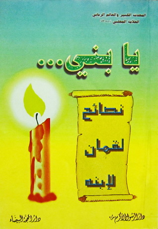 يا بني... نصائح لقمان لابنه