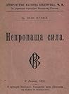 Непропаща сила by Іван Пулюй