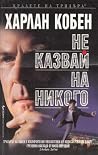 Не казвай на никого
